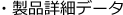 ABPS 製品詳細データ